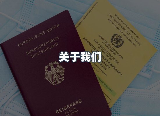 关于我们